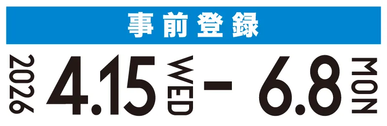 事前登録