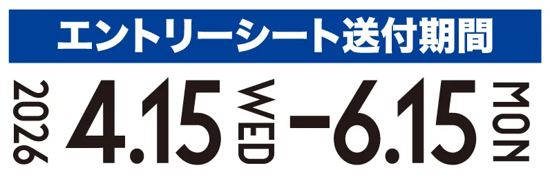 エントリーシート送付期間
