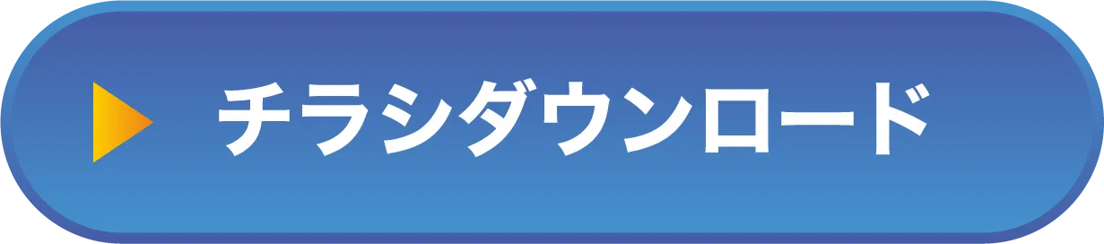 チラシダウンロード