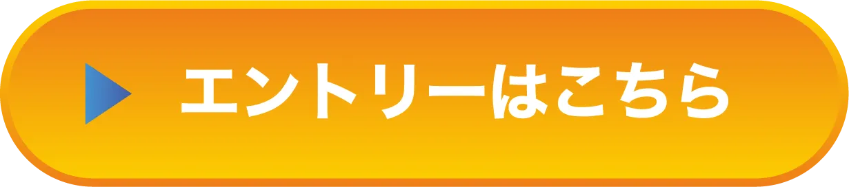 エントリーはこちら