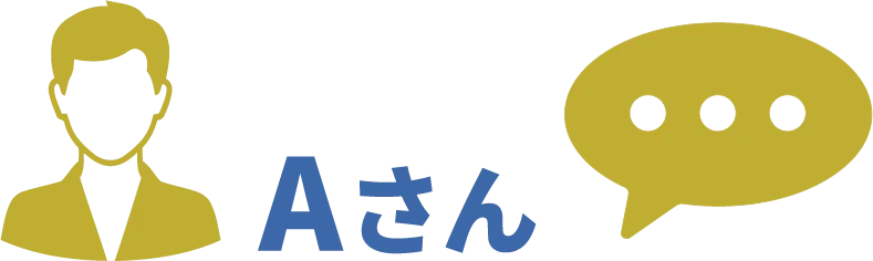Aさん