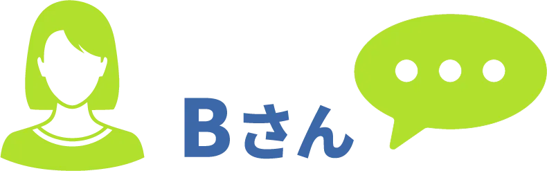 Bさん