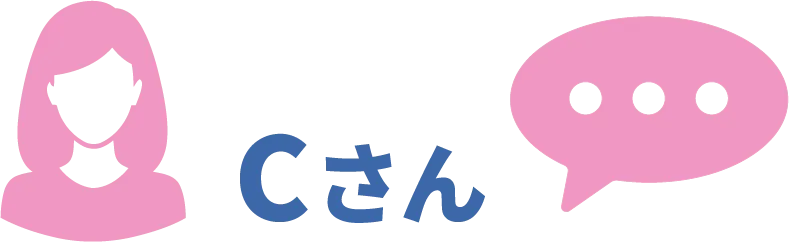 Cさん