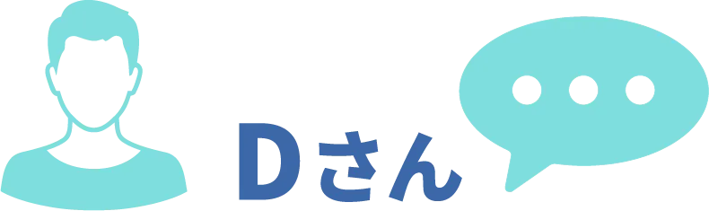 Dさん